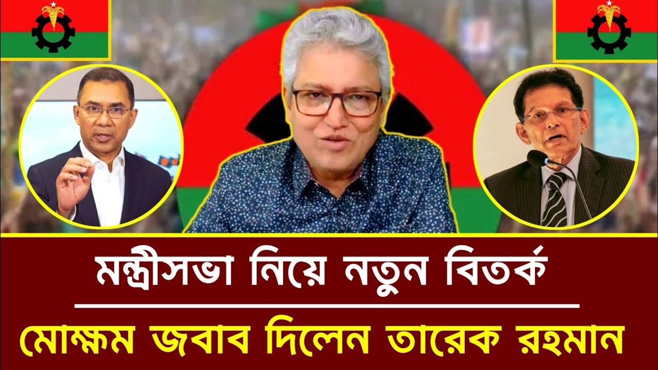 মন্ত্রীসভা নিয়ে নতুন বিতর্ক,মোক্ষম জবাব দিলেন তারেক রহমান | মাসুদ কামাল | তারেক রহমান | রাজনীতি |