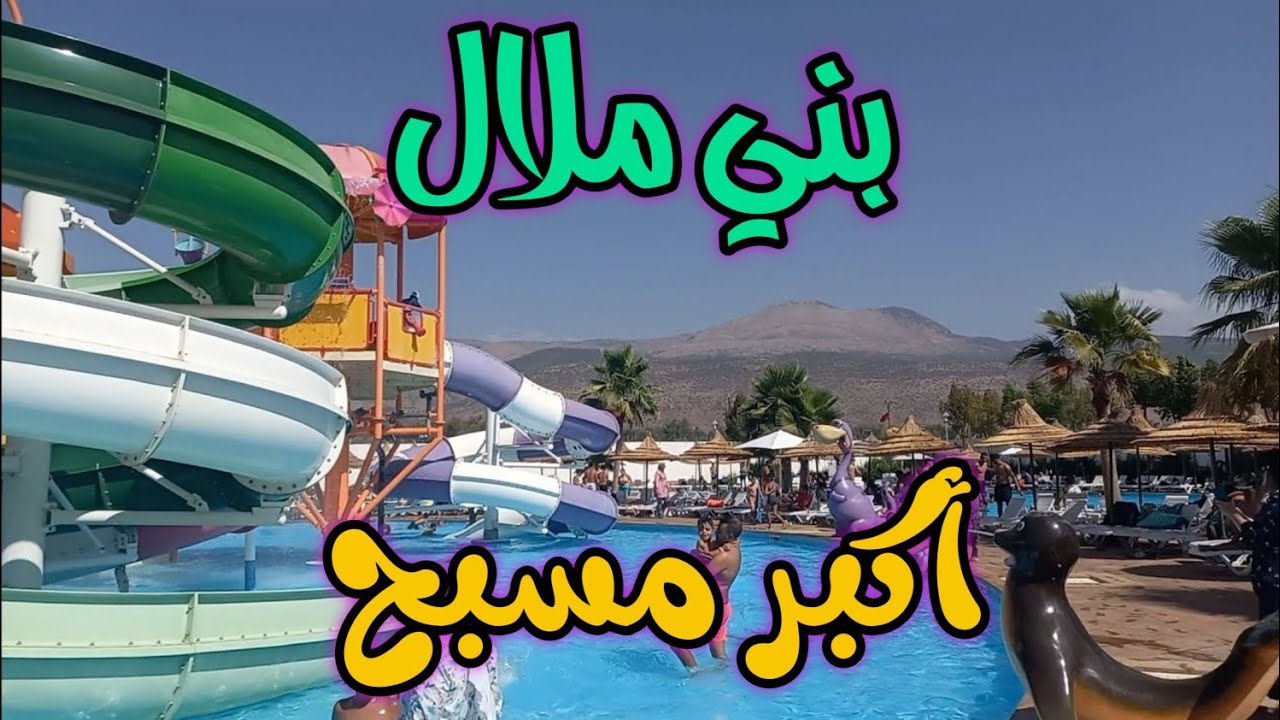 طريق اكوا بارك بني ملال، دينو لاند،كلما تريد معرفته عن اكبر مسبح في مدينة بني ملال ثمن دخول..