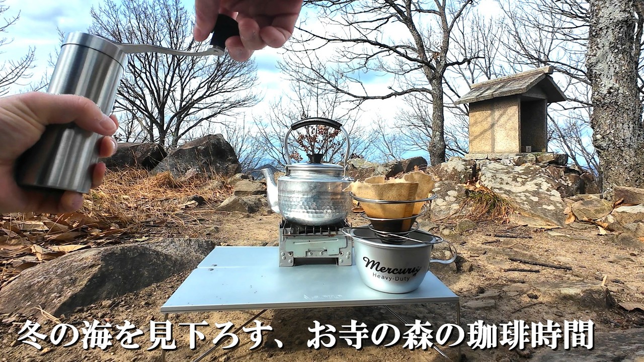 冬の海を見下ろす、お寺の森の珈琲時間