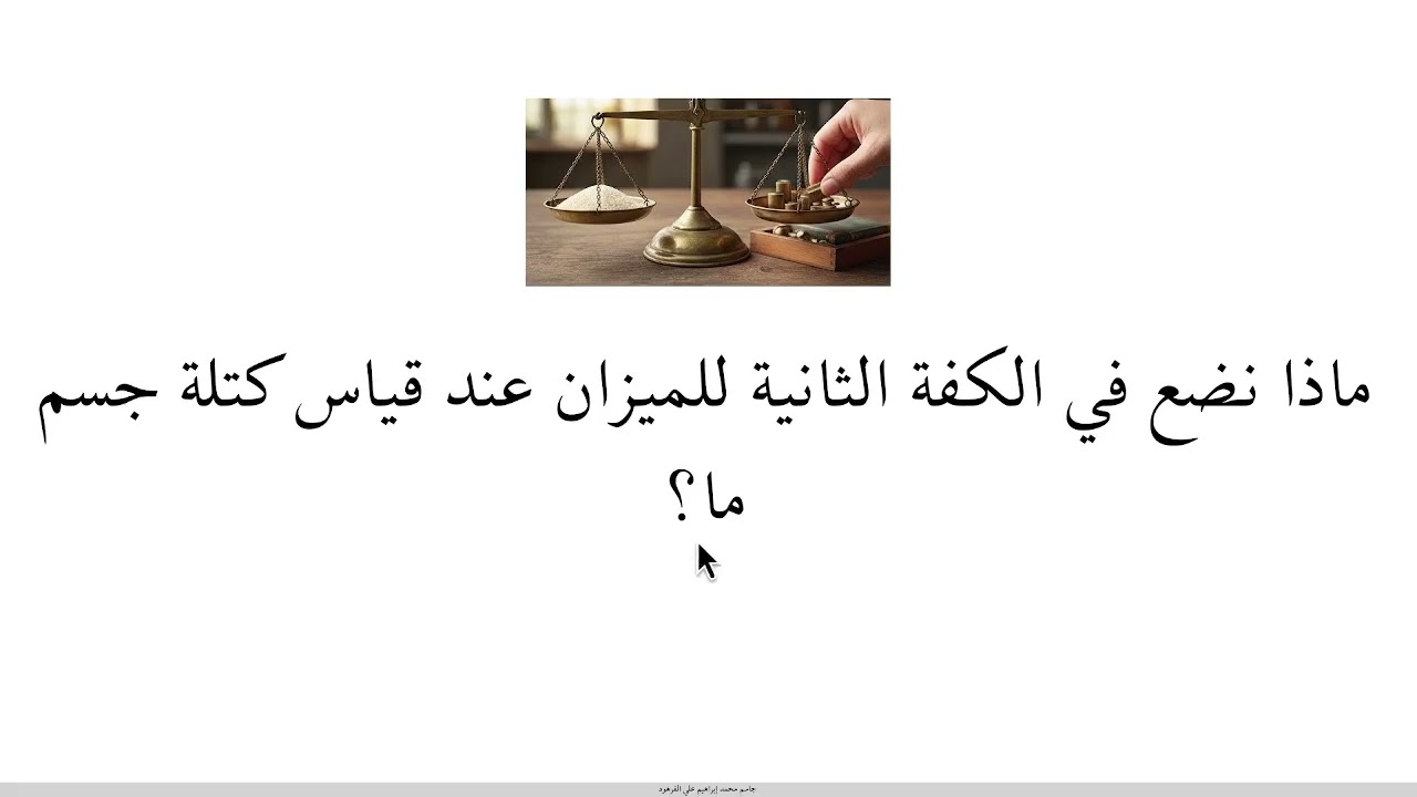 كيف أقيس كتلة؟ علوم ثالث ابتدائي