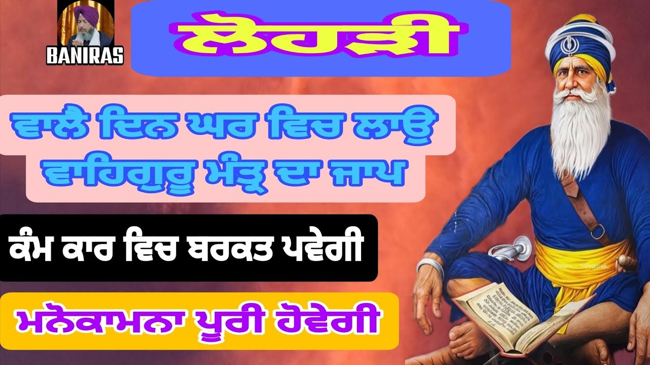 ਲੋਹੜੀ ਵਾਲੈ ਦਿਨ  ਤੇ ਘਰ ਵਿਚ ਲਾਉ ਇਹ ਜਾਪ  ਧੰਨ ਬਾਬਾ ਦੀਪ ਸਿੰਘ ਜੀ ਭਾਈ ਕਸ਼ਮੀਰ ਸਿੰਘ ਸੋਡੀ 