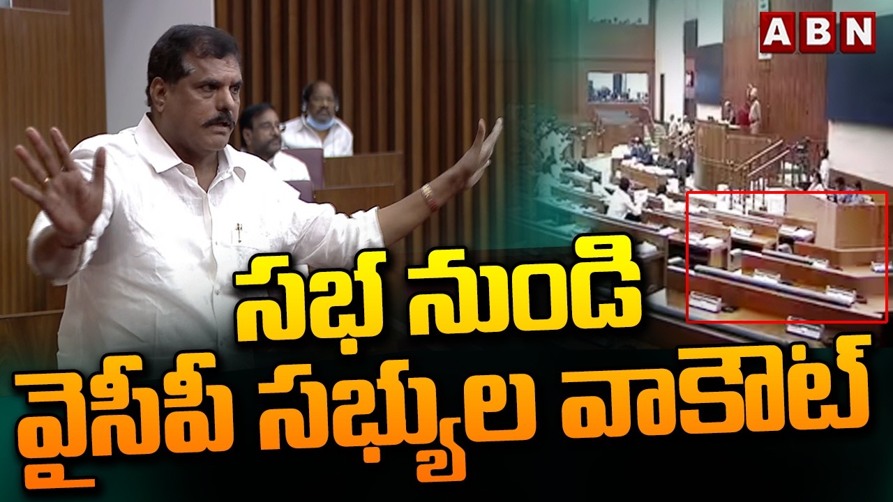 సభ నుండి వైసీపీ సభ్యుల వాకౌట్ | YCP MLCs Walkout From AP Council | ABN Telugu