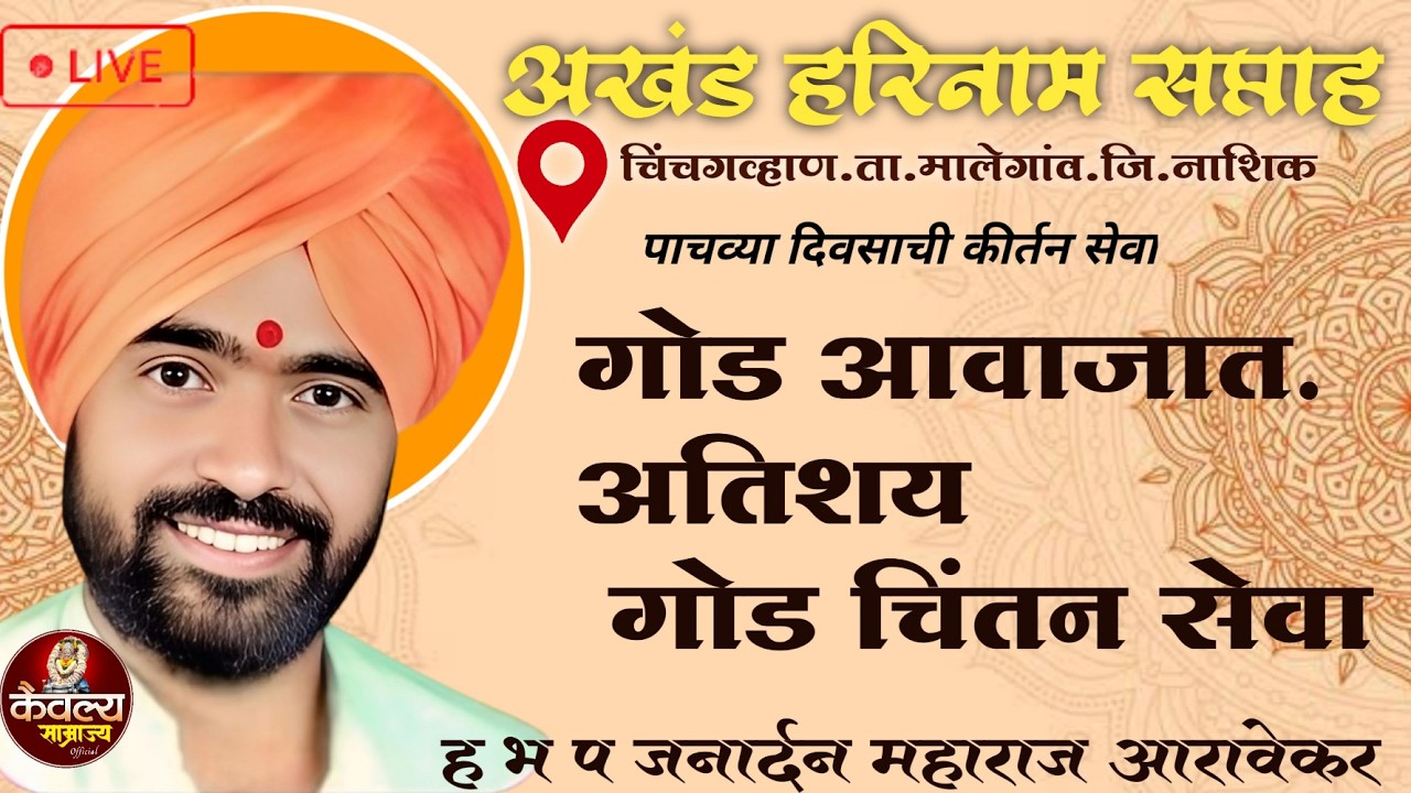 🔴 LIVE | किर्तन सेवा  ह भ प जनार्दन महाराज आरावेकर यांचे कीर्तन | चिंचगव्हाण ता.मालेगाव