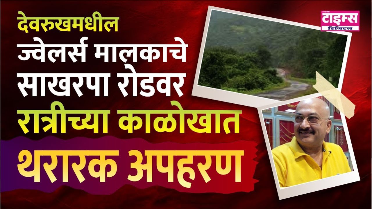 devrukh | देवरुखमधील ज्वेलर्स मालकाचे  साखरपा रोडवर  रात्रीच्या काळोखात थरारक अपहरण
