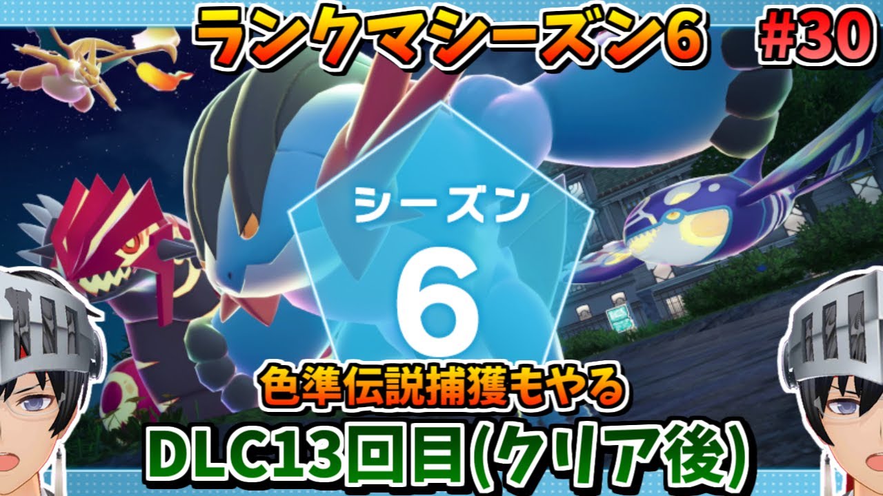【Pokémon LEGENDS Z-A DLC M次元ラッシュ 】新たなるランクマ―― #30 【ゲーム実況/VTuber】