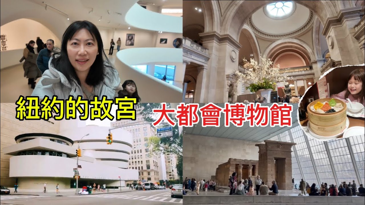 紐約大都會博物館 | 古根漢美術館￼ | 畢卡索畫作 | 南翔小籠包