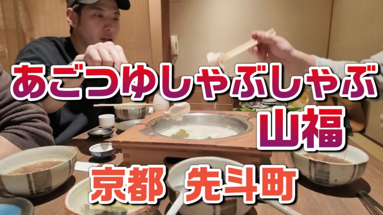 【京都・先斗町】一度は行きたい 山福 のあごつゆしゃぶしゃぶ！近江牛に寒ブリ…最高すぎる夜