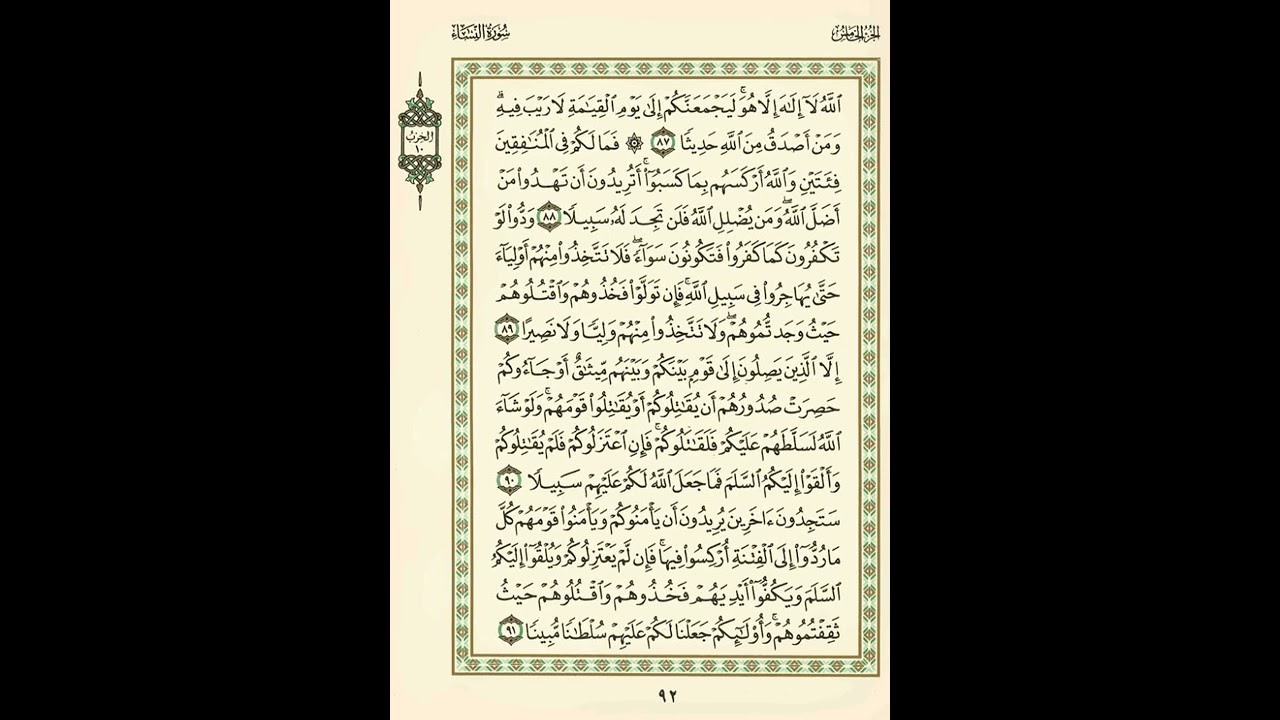 الوجه 92 من القرآن مكرر ١٠ مرات مع الآيات | سورة النساء | الشيخ عبد الباسط عبد الصمد