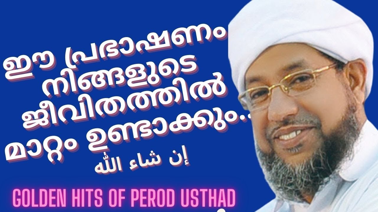 ഈ പ്രഭാഷണം നിങ്ങളുടെ ജീവിതത്തിൽ മാറ്റം ഉണ്ടാക്കും.. إن شاء الله  I PEROD USTHAD SUPER SPEECH I