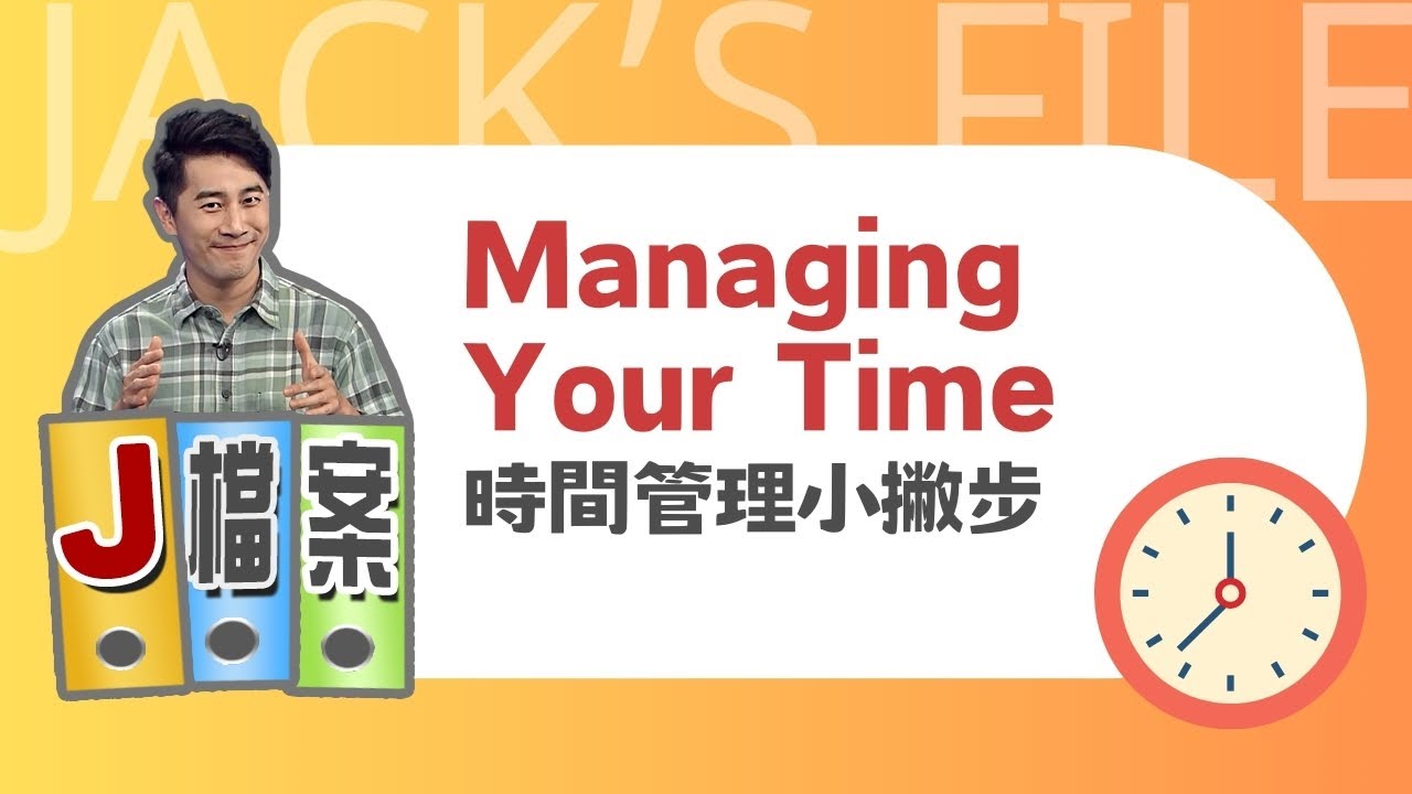 【J檔案】時間管理小撇步 Managing Your Time  / 大家說英語 - 202402