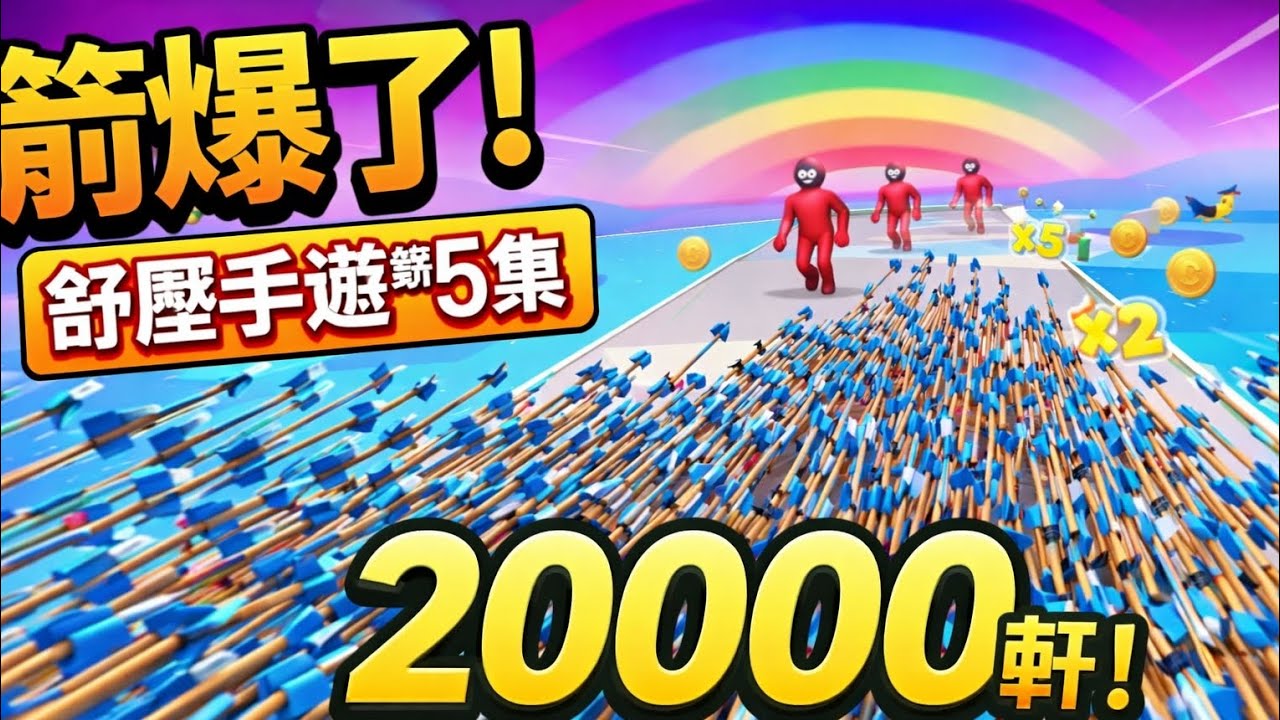 舒壓遊戲 第五集｜20000支箭一起飛！
