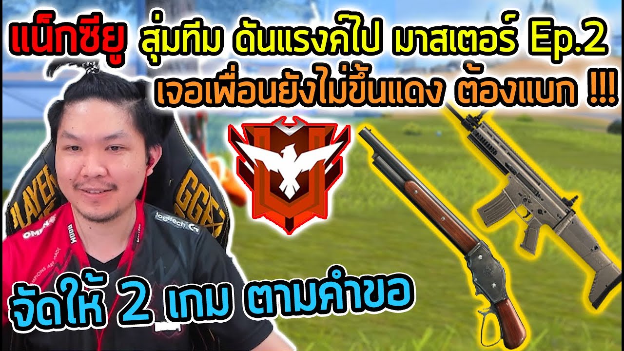 FreeFire - จับ สกา แบบ แดงแป๊ด กับ รำ ซองควง นัวๆ สุ่มทีมไปมาสเตอร์ Ep.2