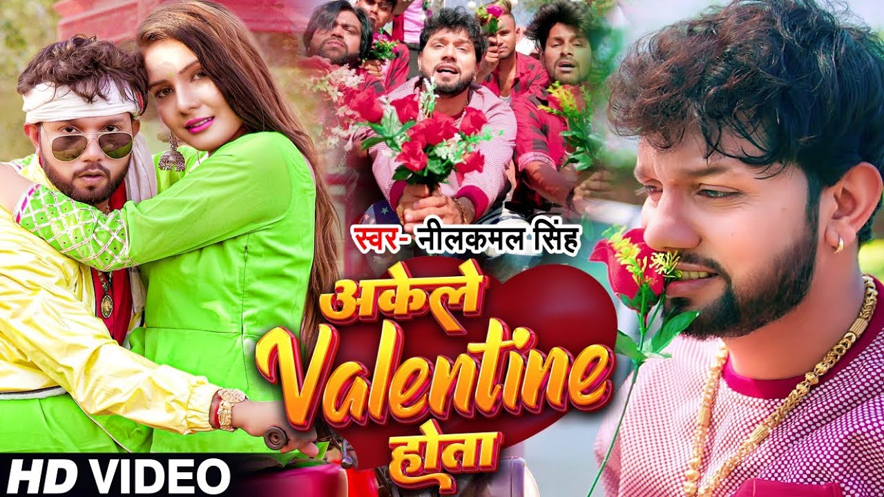 #Valentine_Day Special #VIDEO | अकेले Valentine होता | #Neelkamal Singh | Bhojpuri Songs 2023