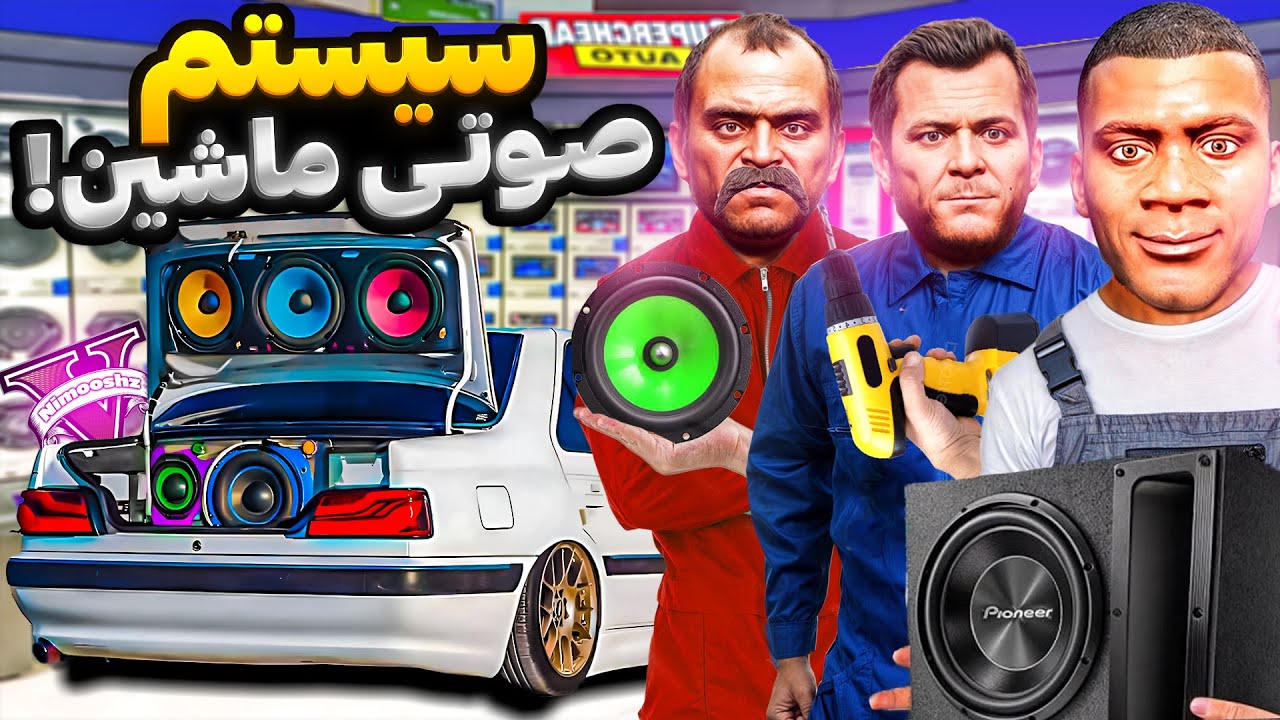 توی جی تی ای فرانکلین و مایکل و ترور مغازه سیستم صوتی باز کردن🔥🔊خفن ترین اسپرتی شهر