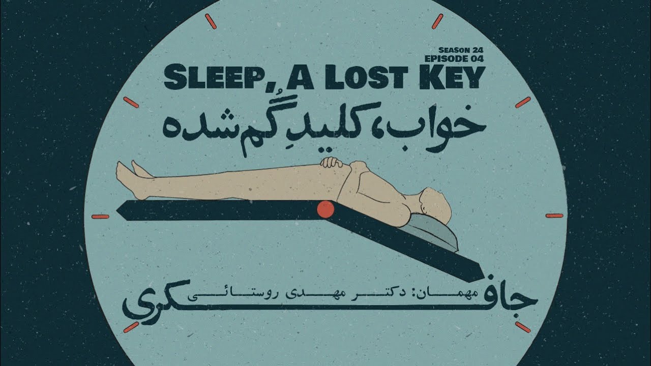 Episode 04 - Sleep, A Lost Key (خواب، کلیدِ گُم شده)