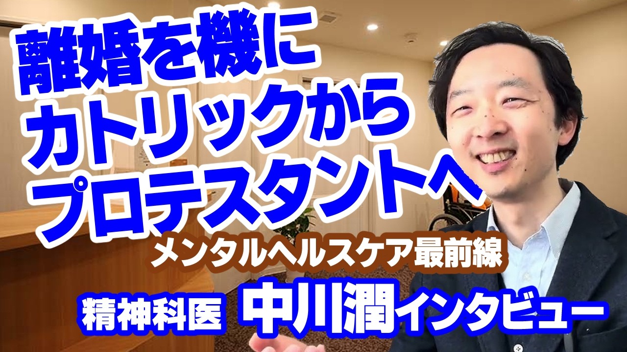 離婚を機にカトリックからプロテスタントへ　精神科医が語るメンタルヘルスケア最前線　中川潤さんインタビュー
