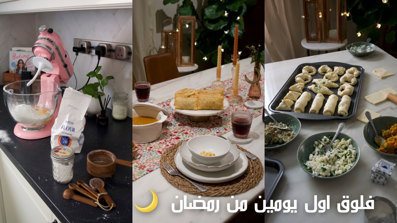 فلوق اول يومين من رمضان 😍🌙✨ | وصفات رمضانيه
