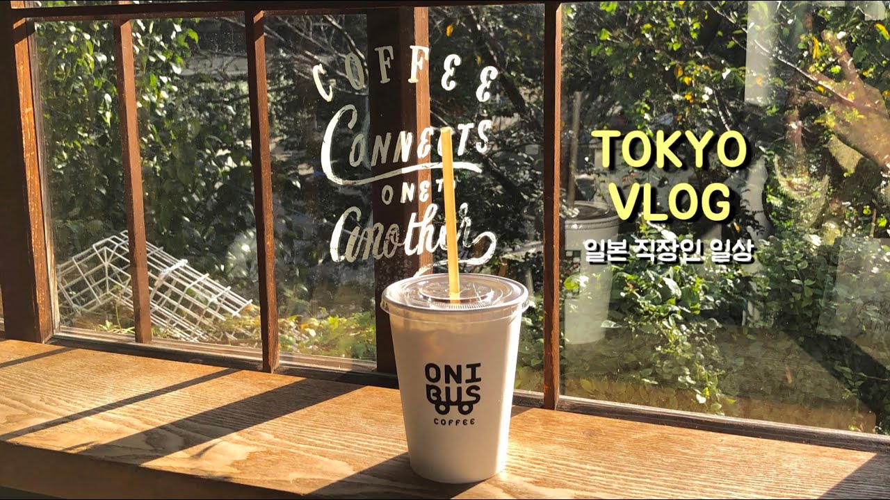도쿄 일상 브이로그 | 일본 직장인 일상. 수비드김의 이직. 직장인 가을 데일리룩. 주말출근과 출퇴근 일상. (나카메구로 onibus cafe, 니혼바시 neki)