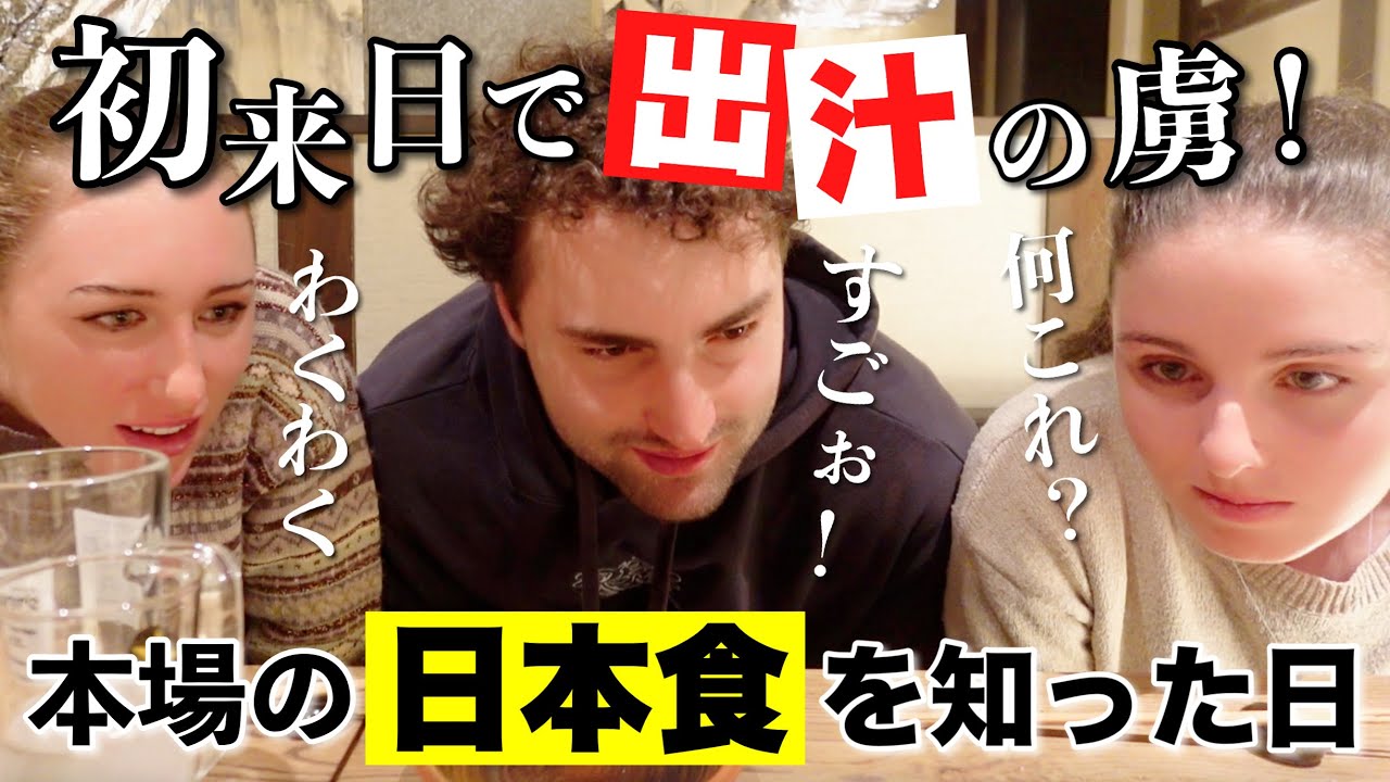 日本滞在１週間カレーとラーメンばかり食べていた外国人観光客が人生初の日本食に感激！出汁の虜に！