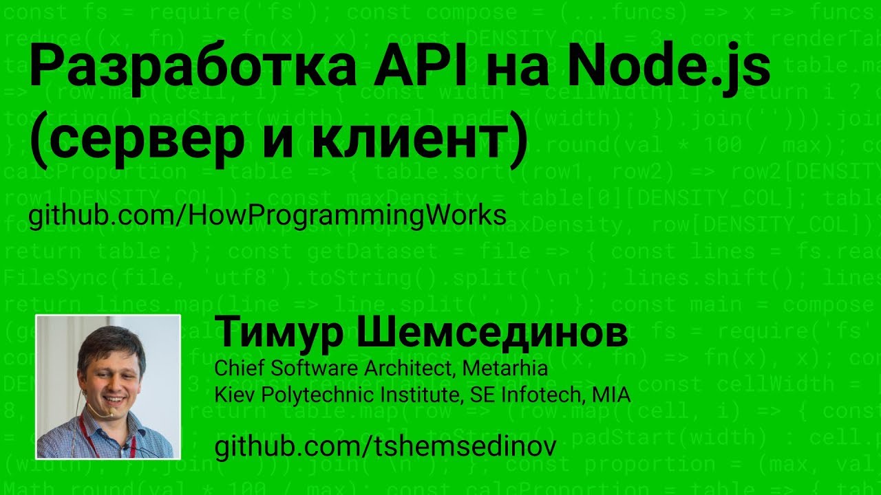 Разработка API на Node.js (клиент и сервер)