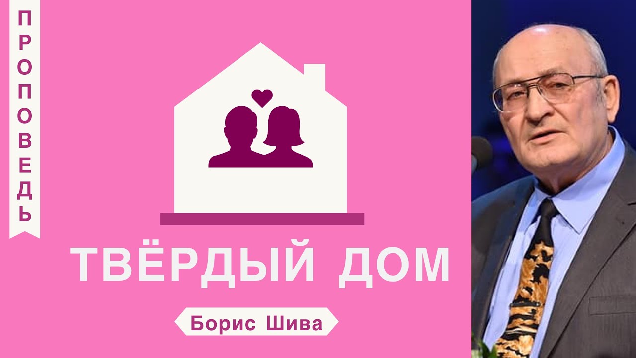 Твёрдый дом - Борис Шива (1-е Царств 25:28)