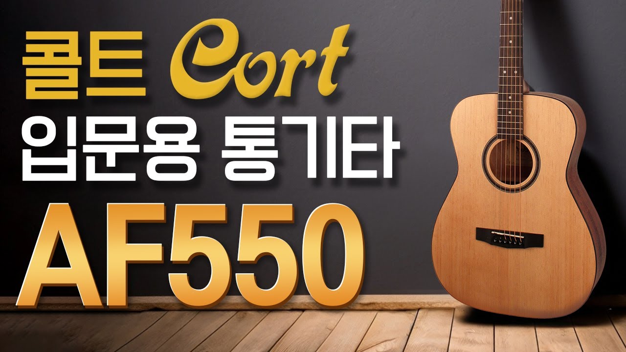 콜트 AF550 OP 가성비 입문용 통기타 (Cort AF550 OP)