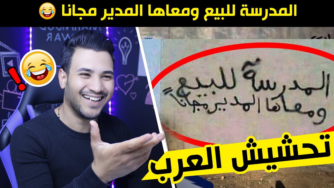 اروع 50 كتابة على الجدران | تحشيش رسمي | مقطع وصلني من شاب سعودي