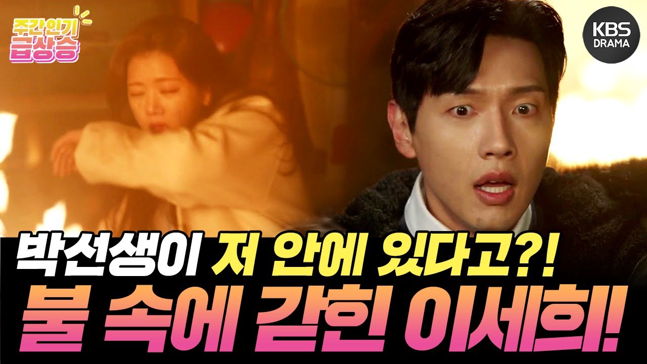 [＃주간급상승] 박선생이 저 안에 있다고?! 아이들을 구한 후 불난 창고에 홀로 갇힌 이세희ㅠㅠ [신사와 아가씨] | KBS 방송