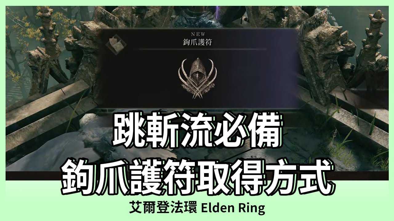 【艾爾登法環】跳斬流必備｜鉤爪護符取得方式｜ELDEN RING｜Oh！布卉