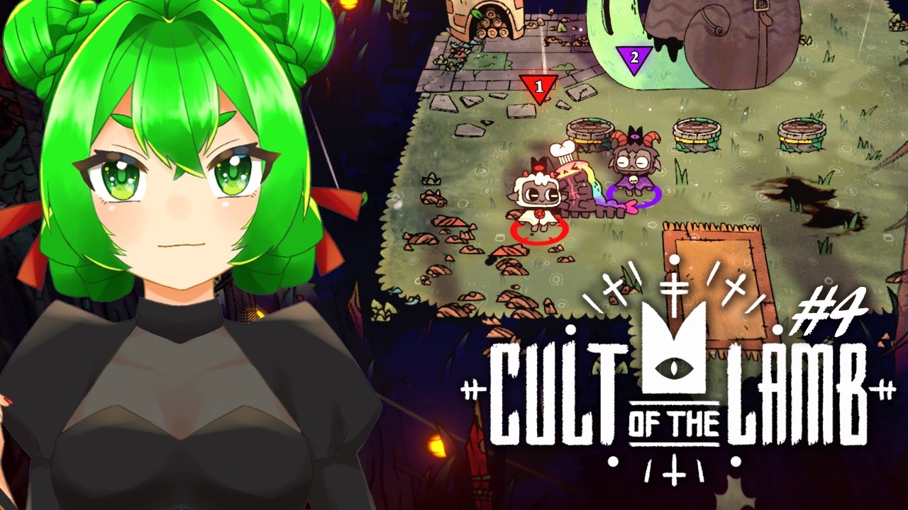 可愛い顔してやる事がえげつない――🐑#4　※ネタバレ注意【Cult of the Lamb】