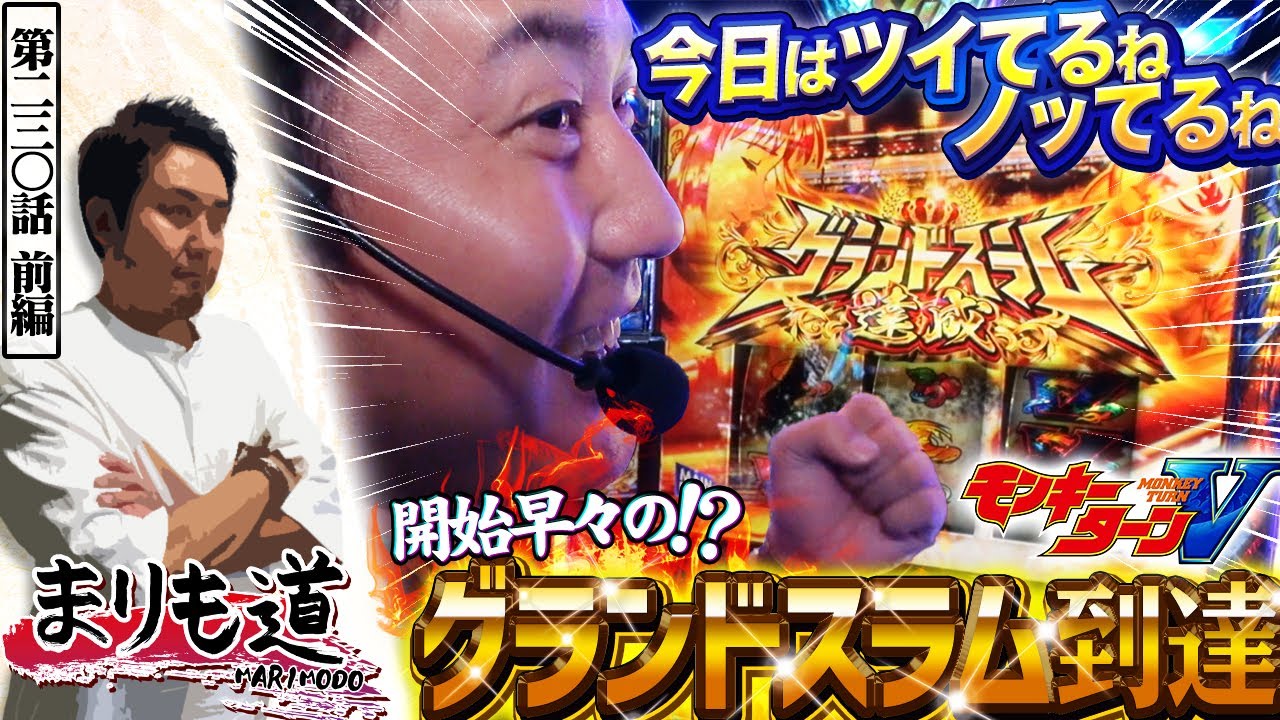 【まりも道】爆速のグランドスラム到達！！今日のモンキーは超抜モーターなのか？勝利へ全速スタート！！【第230話 -前編】【スマスロ モンキーターンV】