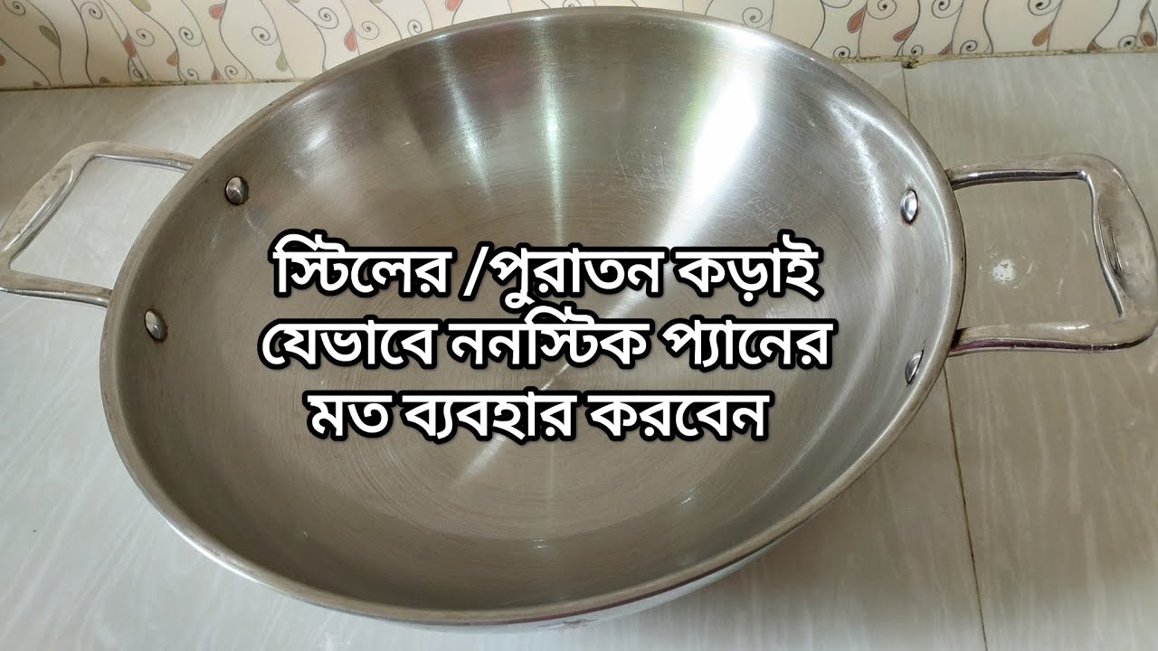 স্টিলের /পুরাতন কড়াই সিজনিং করে যেভাবে ননস্টিক প্যানের মত কাজে লাগাবেন!! কড়াই সিজনিং সঠিক পদ্ধতি!!