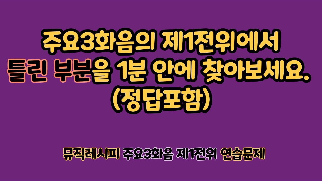 [화성학] 주3화음의 제1전위 연습문제 (3화음, 6화음, 병행, 은복, 중복 등)