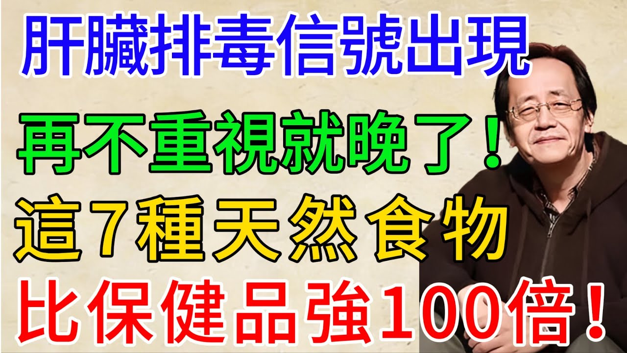 倪海廈：身邊的天然解毒王，一禮拜吃一兩次，給肝臟祛毒，給血管洗澡！#倪海廈 #倪師 #養肝護肝 #脂肪肝 #蒲公英  #葛根 #天然解毒 #中醫養生 #肝臟排毒 #倪海厦