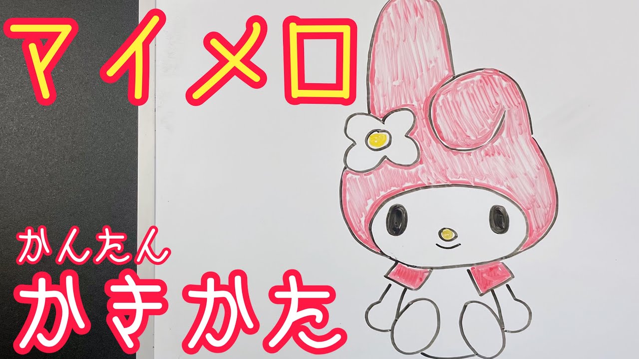 【ゆっくり】マイメロディの簡単描き方！ゆっくり描いてみた！(How to draw My melody)