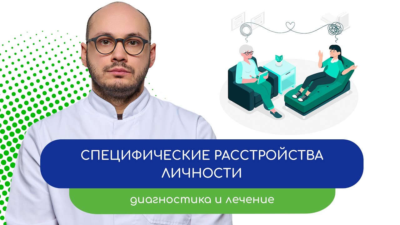 👩‍⚕️ Специфические расстройства личности. Диагностика и лечение 🩺 (врач Ивери Кизицкий)