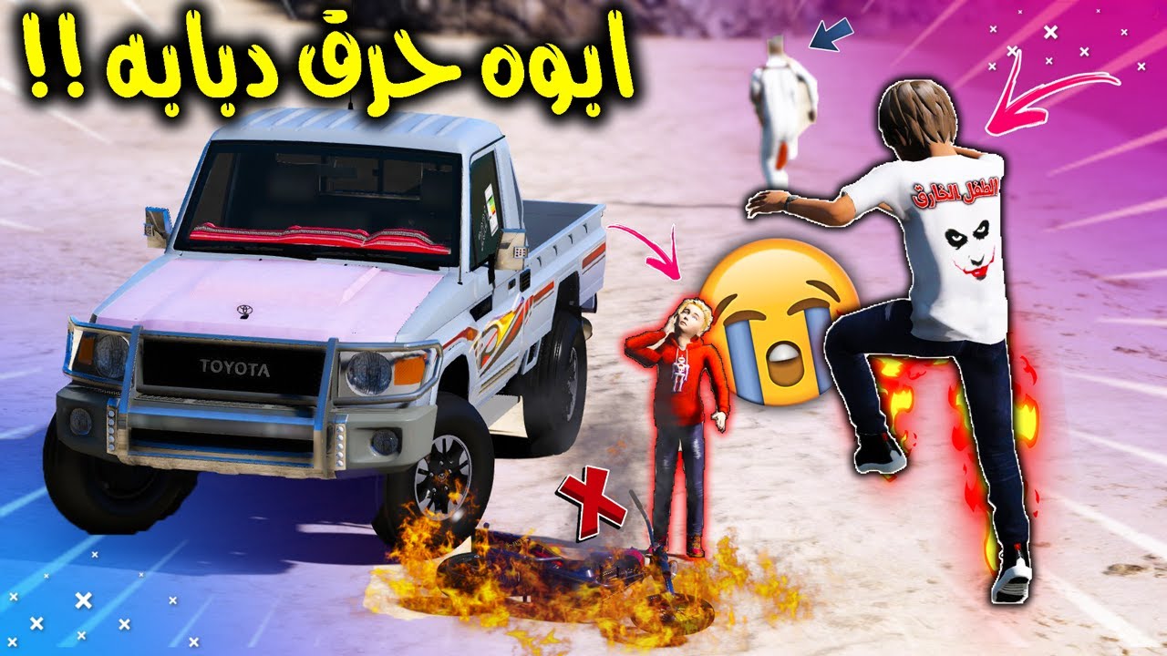 الطفل الخارق #19 انقذ طفل ابوه حرق دبابه بسبب شي تافه (انجلد) 😲🔥 !! | GTA 5