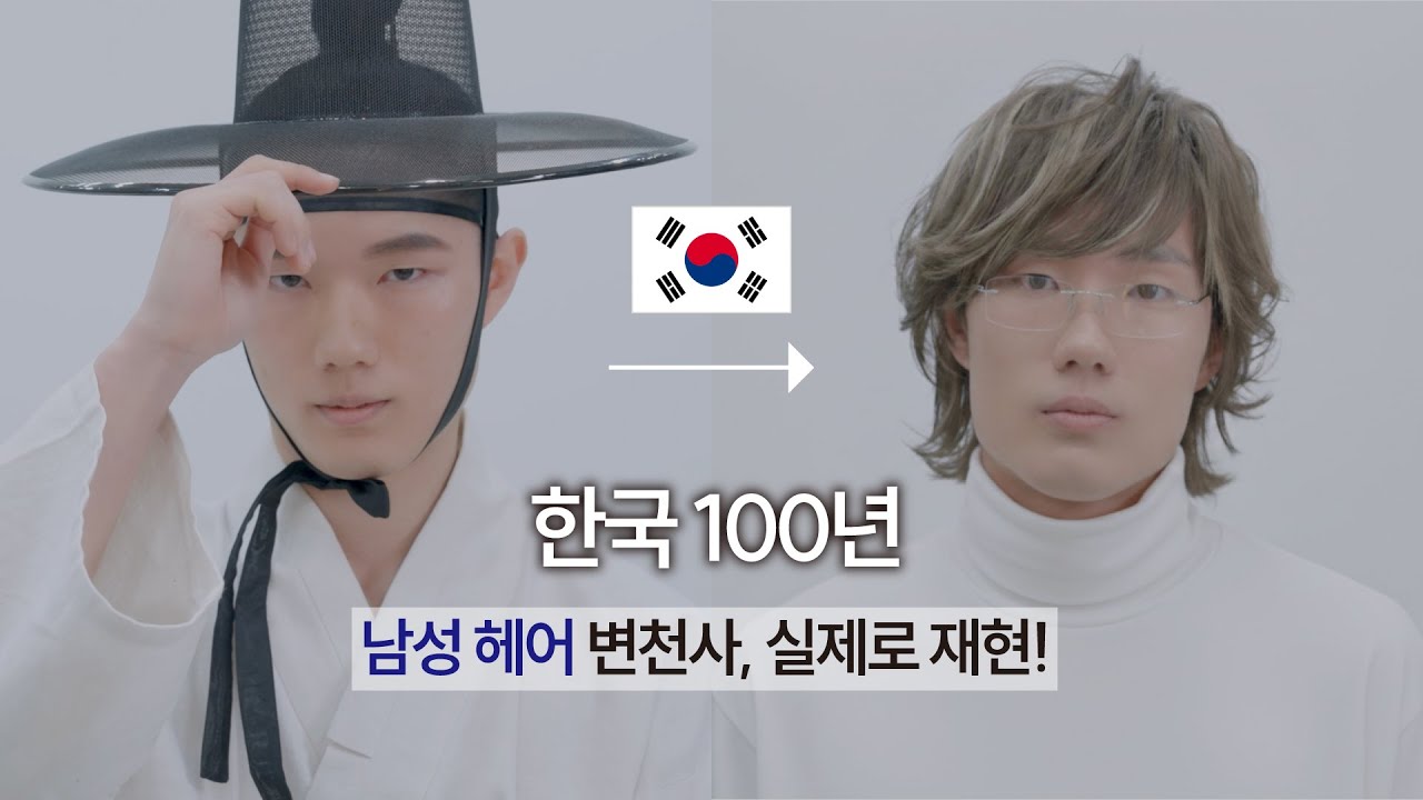 [차홍뷰티] 시대별 남자 헤어스타일 | 100 years of beauty korea