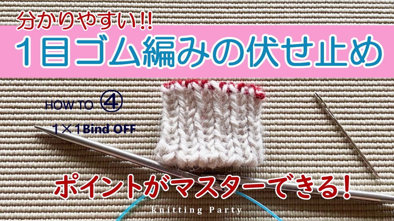 編み方基礎④　1目ゴム編みの伏せ止め（輪編みバージョン）