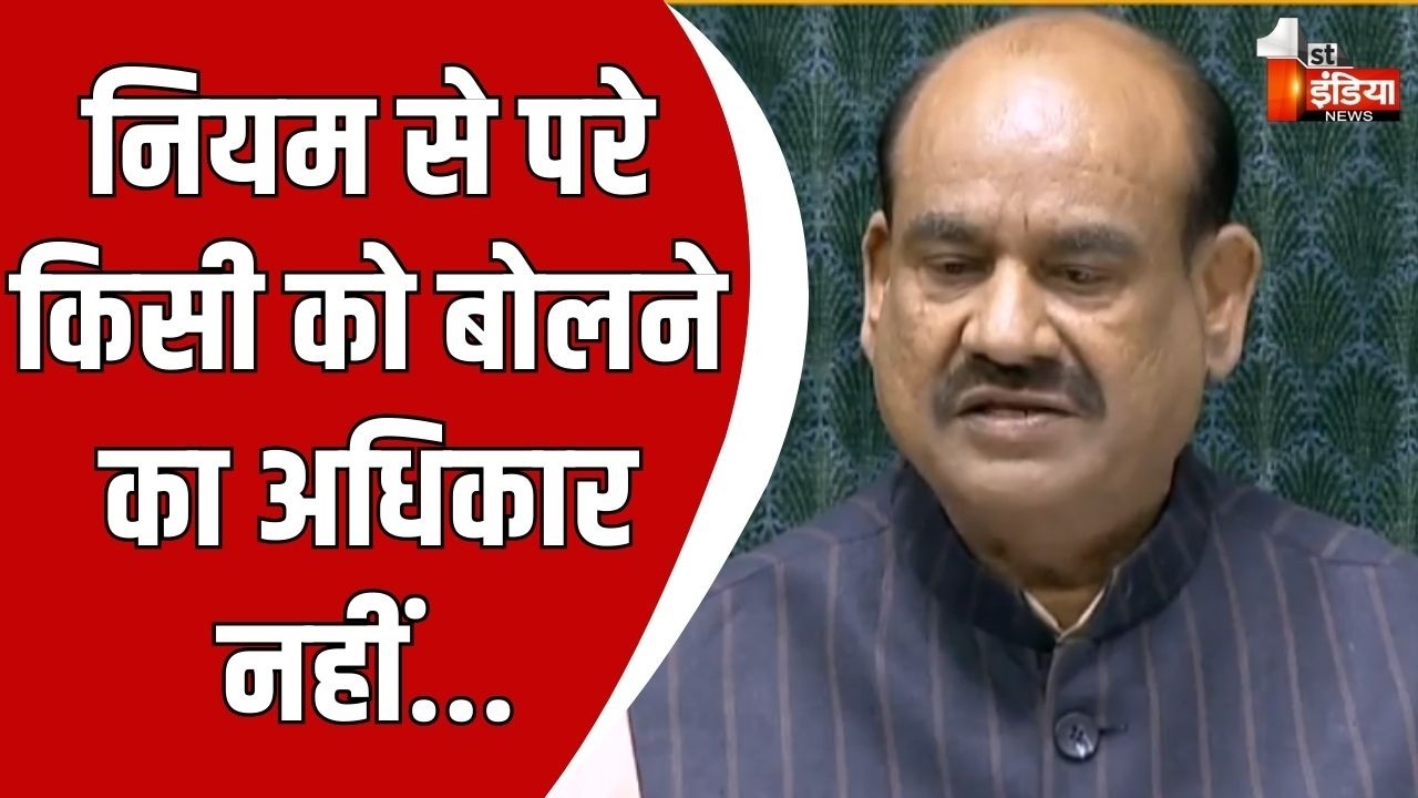 Parliament Budget Session: अविश्वास प्रस्ताव गिरने के बाद बोले लोकसभा स्पीकर Om Birla |BJP |Congress