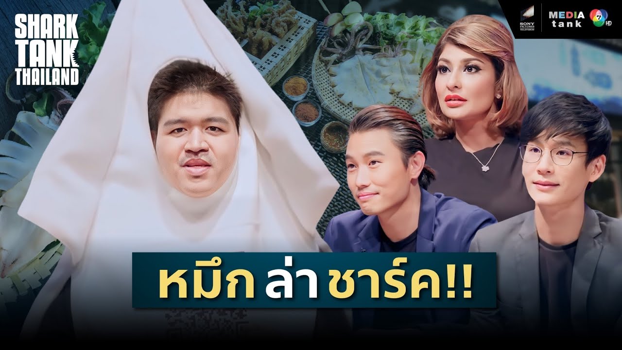 หมึกล่าชาร์ค หมึกสดๆ เหมือนมีสามีเป็นชาวประมง | Shark Tank Thailand