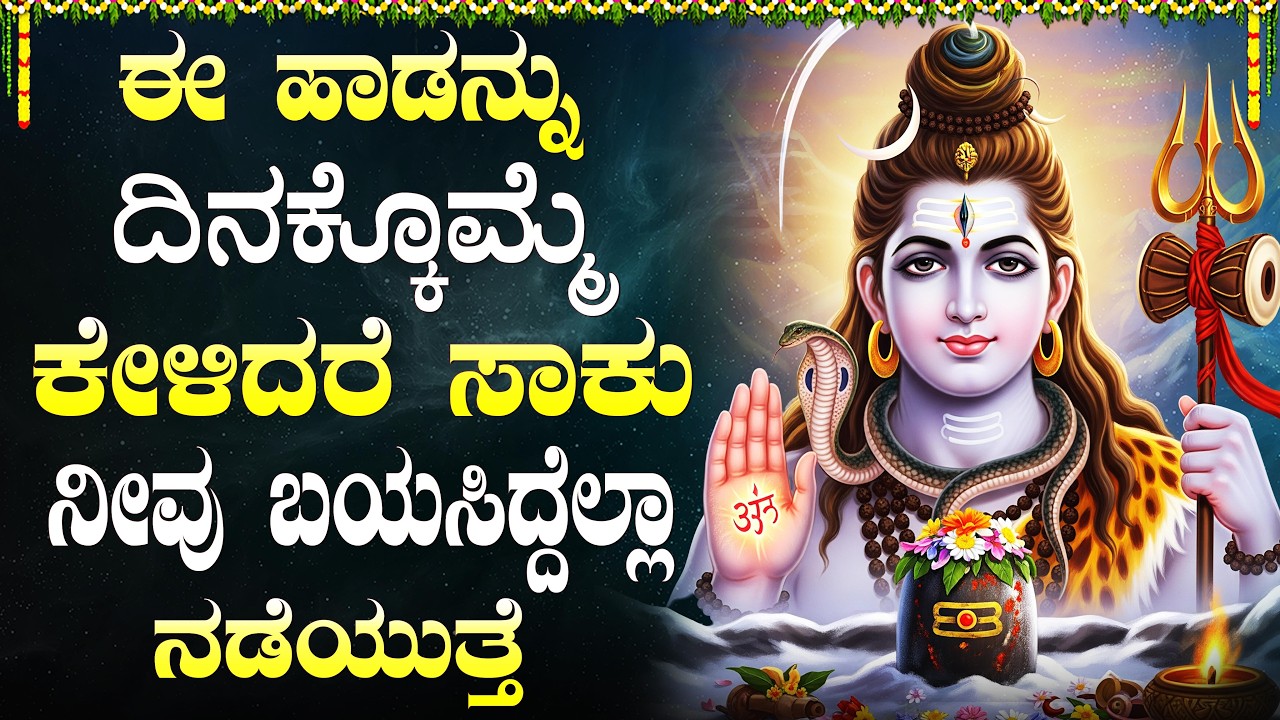 ಸೋಮವಾರ ಈ ಹಾಡುಗಳನ್ನು ಕೇಳುವುದರಿಂದ ದೋಷಗಳು ನಿವಾರಣೆಯಾಗುತ್ತವೆ | Lord Shiva Kannada Devotional Songs