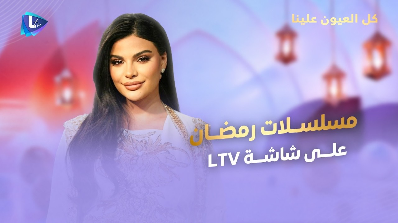 مسلسلات رمضان 2026 على LTV خبارها وسرارها بلقاءات مع النجوم والمخرجين| كل العيون علينا مع تيما زلزلي