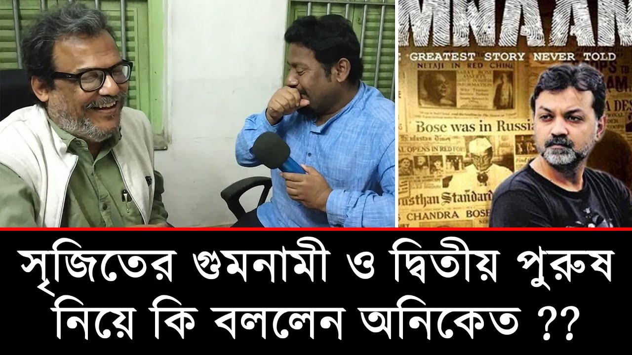সৃজিতের গুমনামী সিনেমা নিয়ে কি বললেন অনিকেত চট্টোপাধ্যায় ?? Aniket Chatterjee on Srijit Gumnaami