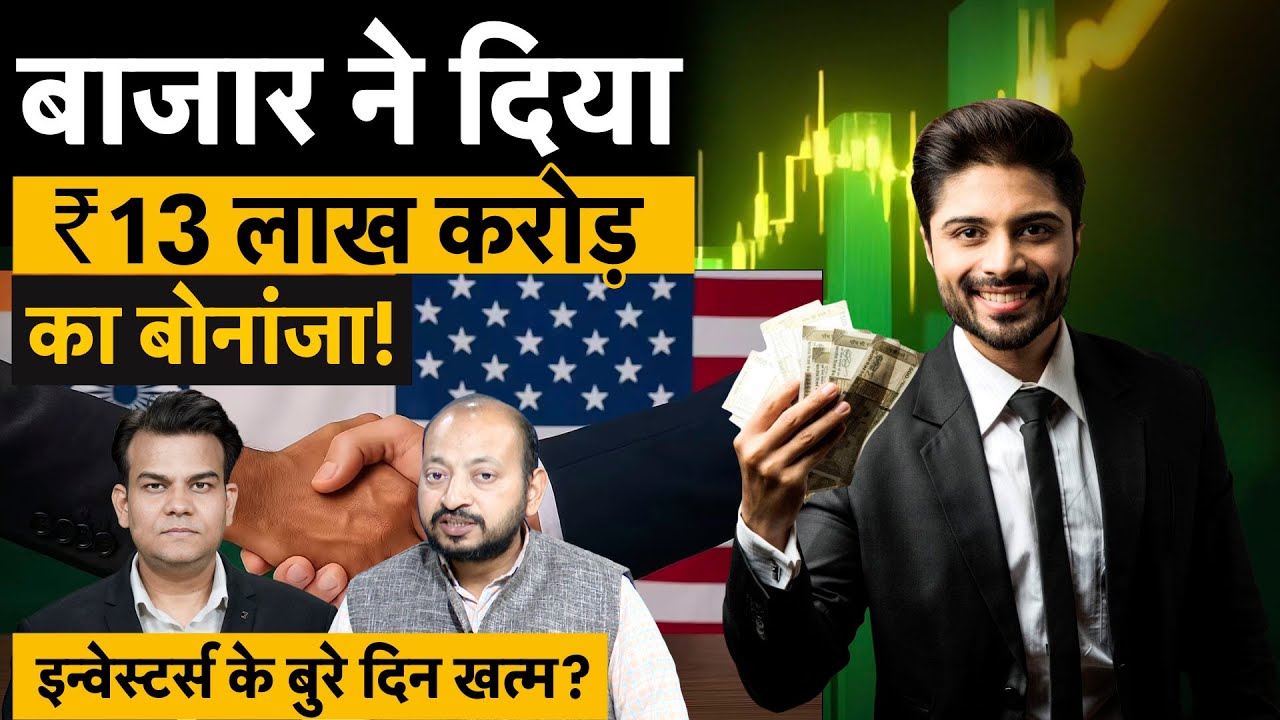 Share Market Investors get ₹13 Lakh Crore | Investor हो गए मालामाल! | Gold-Silver क्यों दौड़े?