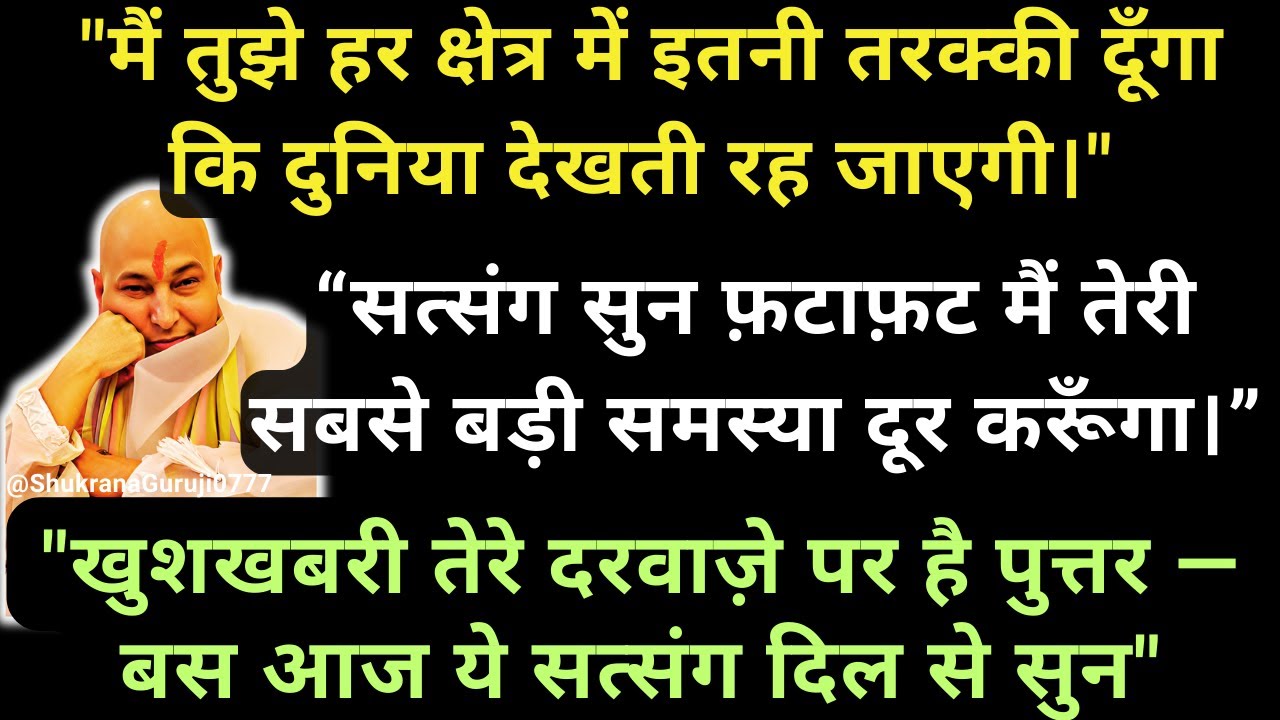 &ldquo;भाग्य बदलने से ठीक एक दिन पहले ये वीडियो तेरे पास आएगी। #guruji #gurujisatsang