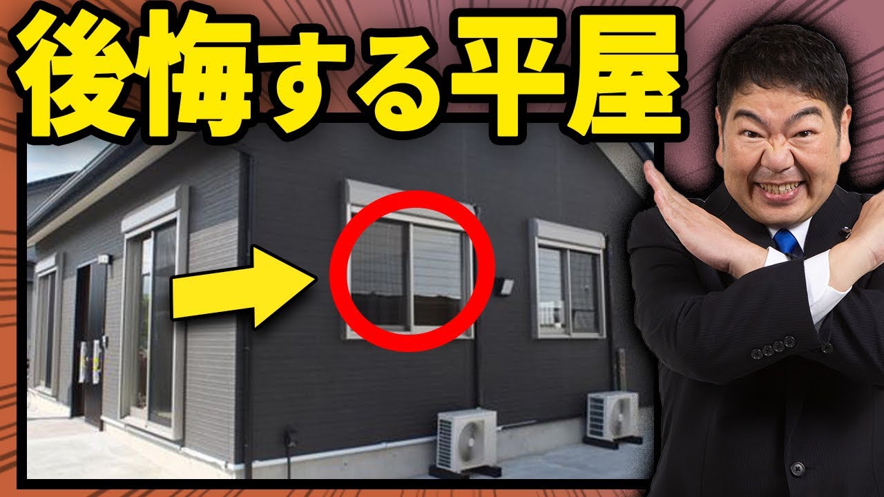 【永久保存版】一級建築士が語る！平屋の後悔10選