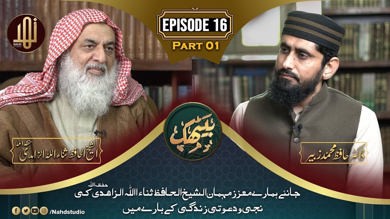 EP-16 (Part-A) II Exclusive Interview of Shaikh Hafiz Sanaullah Zahidi Sb