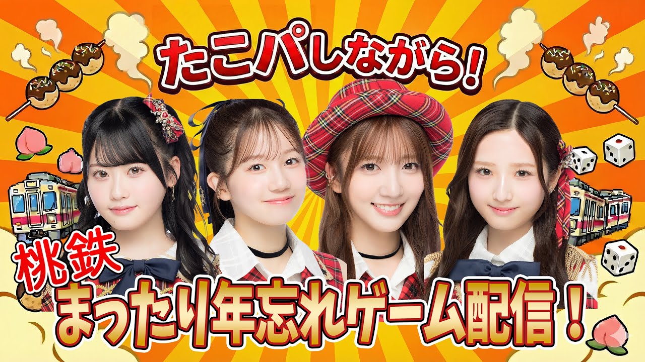 【桃鉄】試合に勝って勝負に負けた！？たこパしながらまったり年忘れゲーム配信！2025🐙🚆　【AKB48/正鋳真優・布袋百椛・工藤華純・迫由芽実】