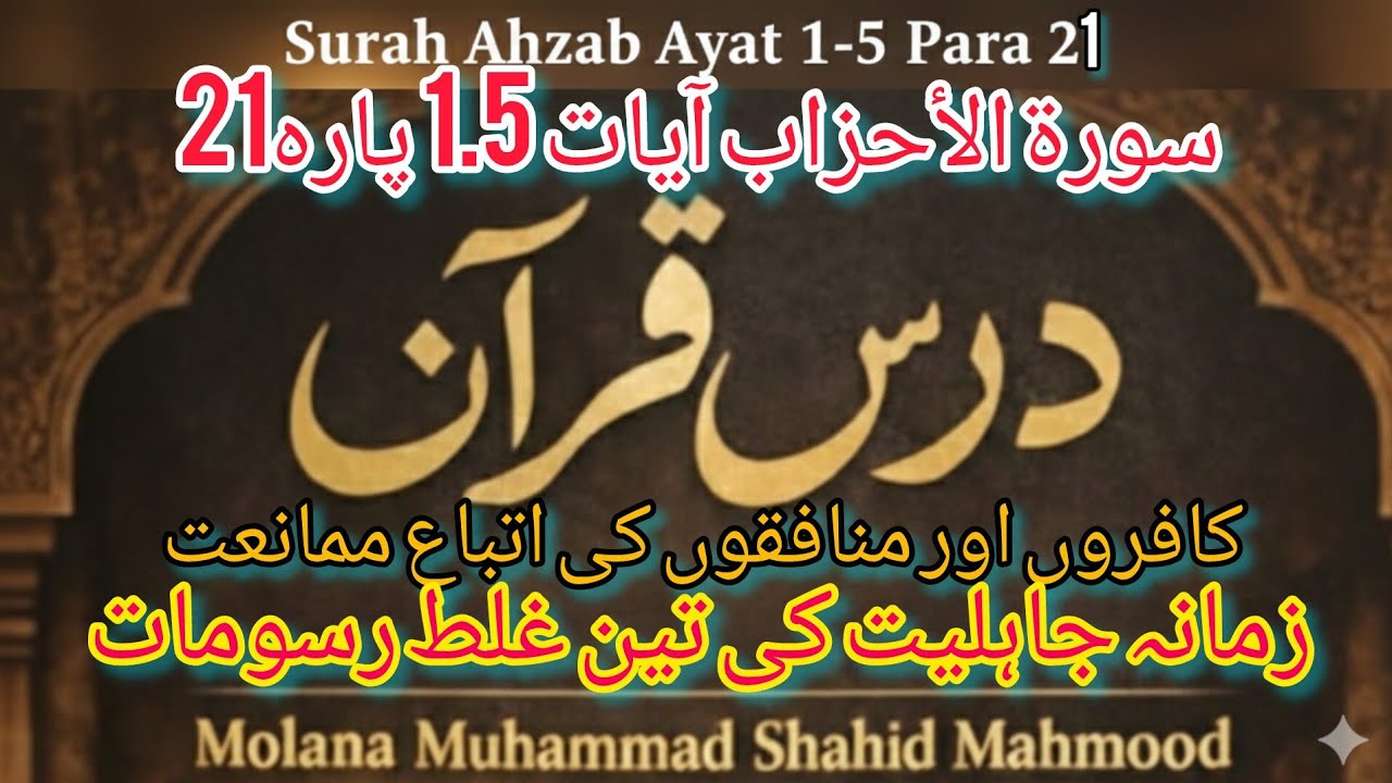سورۃ الأحزاب | آیات 1 تا 5 | کافروں اور منافقوں سے بچنے کی ہدایت